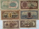 1948 〜 1950 年 中国人民銀行が人民元を発行 最初の紙幣セット 6 枚(收割机、起重机)