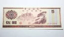 中国 1979 年 5 元外国為替証明書 AW841694 AUC|詳細画像