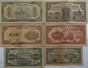 1948 〜 1949 年 中国人民銀行発行人民元紙幣第 1 セット 6 枚(??、??船)