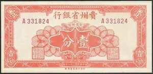 中国 1949 1 セント クウェイチョウ省銀行 P-S2461 AU