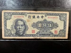 1947年 中国中央銀行、5000元紙幣が流通