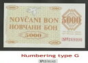 ??BOSNIA 5000 Dinara 1992 AU/UNC P9h ZENICA 背面 (1218906)?? ナンバリング タイプ G