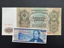 巨大 XXL 11X5 インチロシア帝国 1912 紙幣とメキシコ紙幣セット