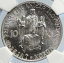 1944 スロバキア共和国 プリンス プリビナ シルバー 10 コルン スロバキア コイン NGC i105756 209,000円