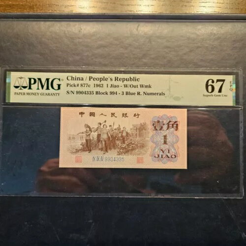 中国 1 焦 1962 PMG 67 EPQ
