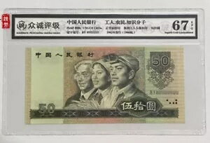 ??中国 第4版紙幣 1990年 50元紙幣