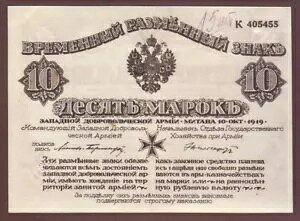 ロシア独立西軍アヴァロフ・ベルモント 10 マーク 1919