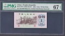 1962 中華人民共和国 1 Jiao P-877f Gem UNC PMG 67 EPQ 平版紅2字冠背棕劵