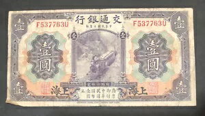 1914年 中国 上海紙幣 1元 銀行通信 列車/船舶 P#116m