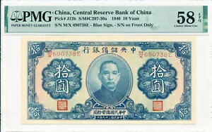中国中央準備銀行 中国 10元 1940 PMG 58EPQ