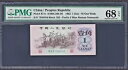 1962 中華人民共和国 1 Jiao P-877c Gem UNC PMG 68 EPQ 平版藍3字冠背棕劵