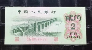 中国二角紙幣 1962 年。
