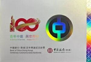 2017 中国銀行(香港) 100 周年記念 100 ドル紙幣 (+1 B 紙幣/紙幣無料) #31025