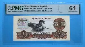 中国紙幣 1960 年 5 元 P-876a PMG 64 3 ローマン ライト ブラック バージョン