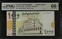 イエメン アラブ共和国 1000 リアル ND(1998) P32* UNC - *交換* / PMG GEM66EPQ