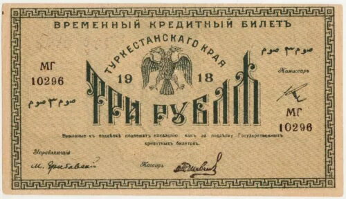 ロシア S1163 トルキスタン 3 ルーブル 1918 aXF。シリーズ MG 10296 RSSFR 人民銀行