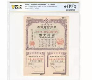 日本/日本勧業銀行株式会社債券 1943 年 15 円 カウンターフォイル付き PCGS 64 EPQ