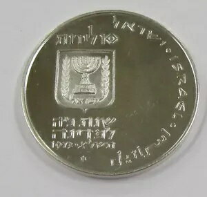 1973 イスラエル 10 リロート シルバー BU 25 周年記念コイン KM # 70.1
