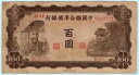 中国 1943 年紙幣 100 元、P-J77 日本の傀儡国家黄帝、帝国