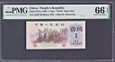 1962 中華人民共和国 1 Jiao P-877g Gem UNC PMG 66 EPQ 凸版紅3字冠背棕劵