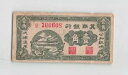 中国 10 セント 1939、P-S3064a 中国銀行、B300608、希少な小型紙幣