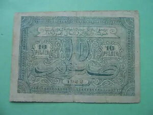 ブハラ ソビエト人民共和国 1922 年第 2 号。 10ルーブル。ピック-S1048