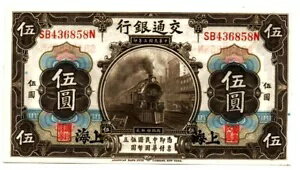 中国交通銀行 5 元 1914.10.10 ピック 117n S/M#C126-93a Gem Unc.