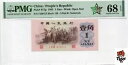 オークションプレビュー!中国紙幣 1962 1 Jiao、PMG 68E、SN:7429413 ?三凸渡背!