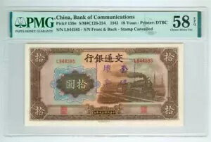 中国、交通銀行 1941 10 YUAN P-159e PMG AU-58 Choice Uncircu について