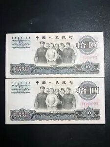 中国 1965 年紙幣 10 元 2 A1