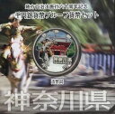 神奈川県 銀貨 プルーフ貨幣 カラー60番 Aセット 1000円 造幣局(3)