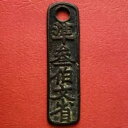 1260 〜 1264 年中国帝国 300 現金コイン タリー、中国の古代鋳造青銅。