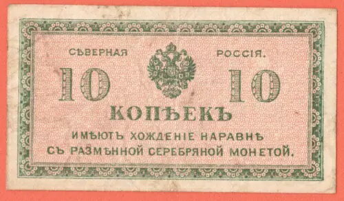 ロシア北10コペイカ 1919年代。ピック-S131 U.4842