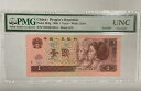 PMG ギフトサンプル紙幣、中国 1996 年 1 元紙幣、PMG UNC