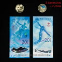 セット! 2022 中国北京冬季オリンピック 20 元紙幣 2 枚 & 5 元硬貨 2 枚