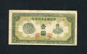 中国 1944 年紙幣 1 元、孔子、日本の傀儡国家、第二次世界大戦、P-J69