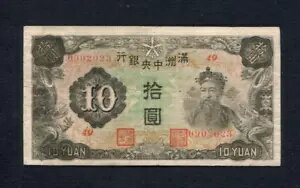 中国 1944 年紙幣 10 元、P-J137、満州、満州国、日本の人形