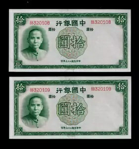 中国( 2 ) 連続紙幣 10 元 1937 P 81 鮮明な未流通