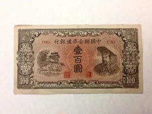 ~ 中国 1945 中国連邦準備銀行 100 元 P J88 第二次世界大戦 SNORT SNORTER