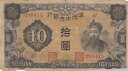 中国 満州国 満州 日本 満州中央銀行 10元 (1937) B112 P-J132 PJ132 6桁
