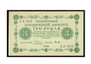 ロシア 3 ルブリャ 1918 P87(10) * Unc * 右署名: チトフ *