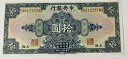 中国中央銀行 10 元 1928 (#346) 上海。 P-197 とても素敵なメモ