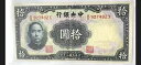1941年 中国中央銀行 10元紙幣