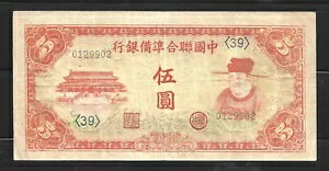 中国連邦準備銀行 $5 元 P.J73 (VF/XF) 1941 年から