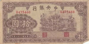 中国中央銀行 (1942) 10元 P-247