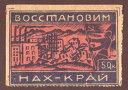 アゼルバイジャン/アルメニア ザンゲスール地震 1931 年再建 NAKHICHEVAN チャリティー切手
