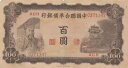 中国連銀日本占領(1944年) 100元 P-J77 PJ77