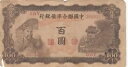 中国連銀日本占領(1944年) 100元 P-J77 PJ77