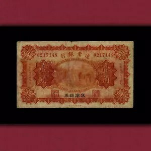 中国。フロンティア銀行 10 セント 1925 。北京と天津の通貨。 S2564a、VG+