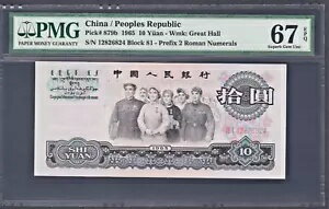 1965 中国 10 元紙幣 P-879b Superb Gem UNC PMG 67 EPQ 天安門固定水印稀少關門螢光冠 VIII I
